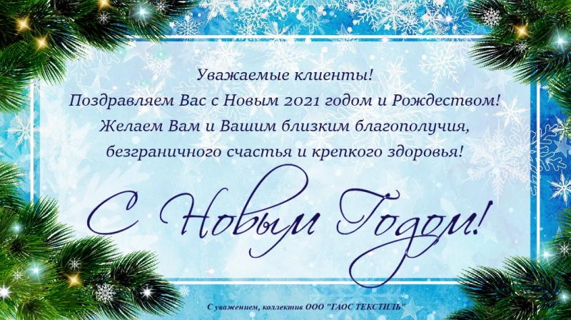 ПОЗДРАВЛЯЕМ С НОВЫМ 2021 ГОДОМ!