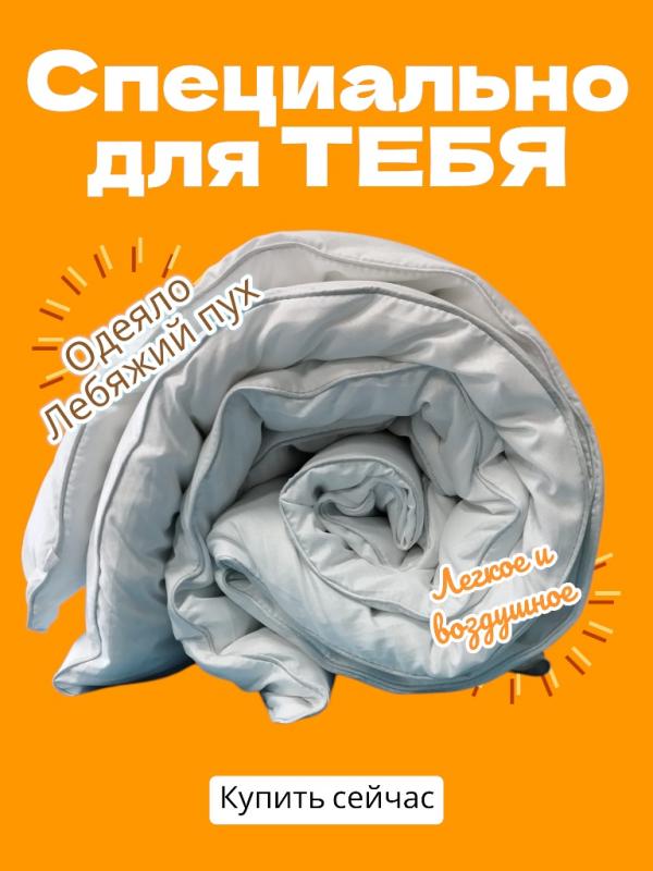 Новинка! Легкие и воздушные одеяла как в первоклассном отеле