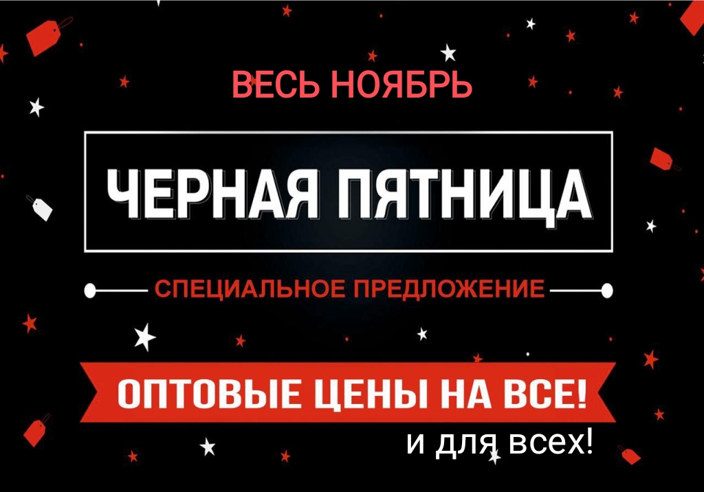 Черная пятница