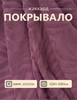 покрывало жаккард лиловый м