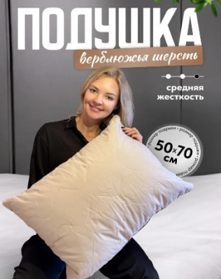 Верблюжья шерсть 50х70