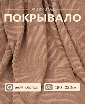 покрывало жаккард коричневый м