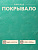 покрывало жаккард ментол б