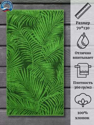 Тропики 70х130