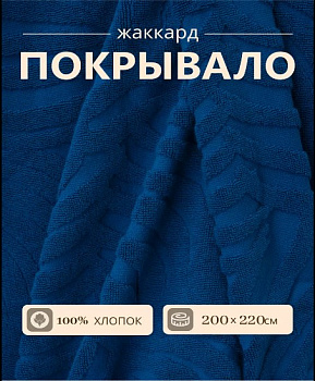 покрывало жаккард синий б