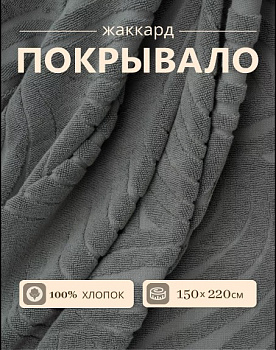 покрывало жаккард серый