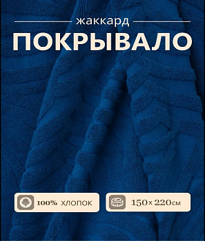 покрывало жаккард синий