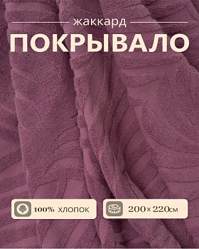 покрывало жаккард лиловый б