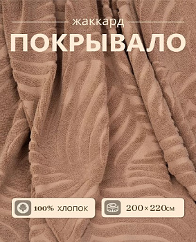 покрывало жаккард коричневый б