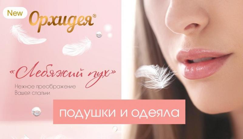 Новинка! Хит! Подушки и одеяла лебяжий пух ТМ Орхидея