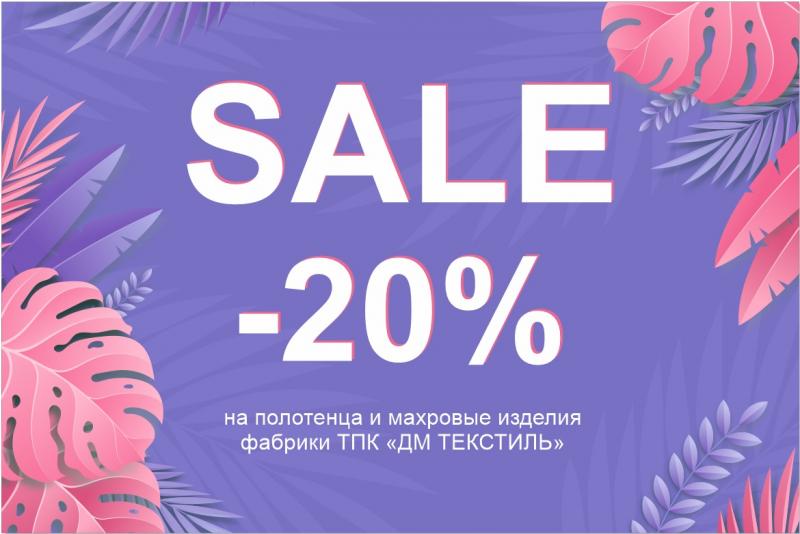 Скидка 20% на полотенца и махровые изделия!