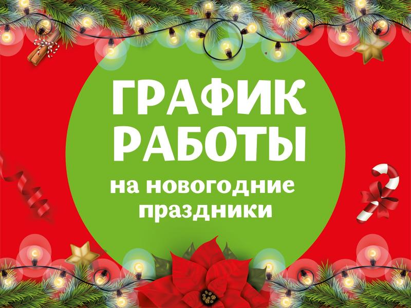 График работы на новогодние праздники График работы на новогодние праздники