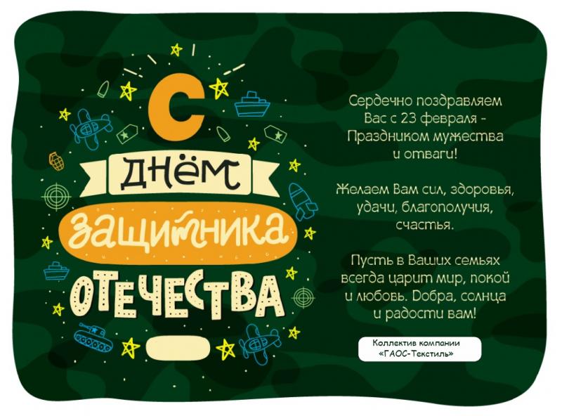 С ДНЕМ ЗАЩИТНИКА ОТЕЧЕСТВА!