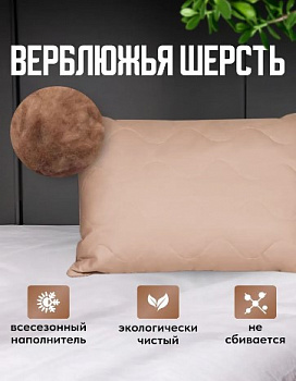 Верблюжья шерсть 50х70 1